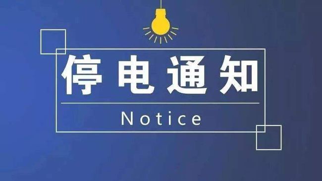 朝陽區(qū)最新停電通知及其影響