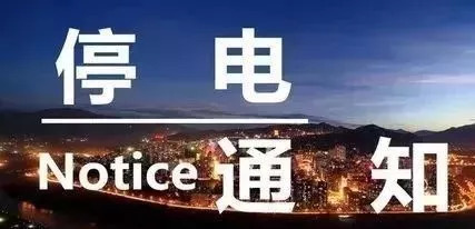 六安最新停電通知發(fā)布，了解停電情況，做好應(yīng)對準(zhǔn)備